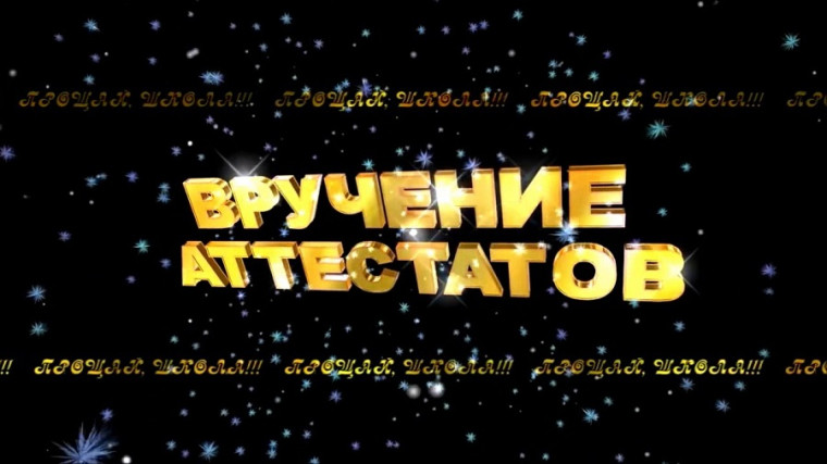 Вручение аттестатов выпускникам 9-х классов!.