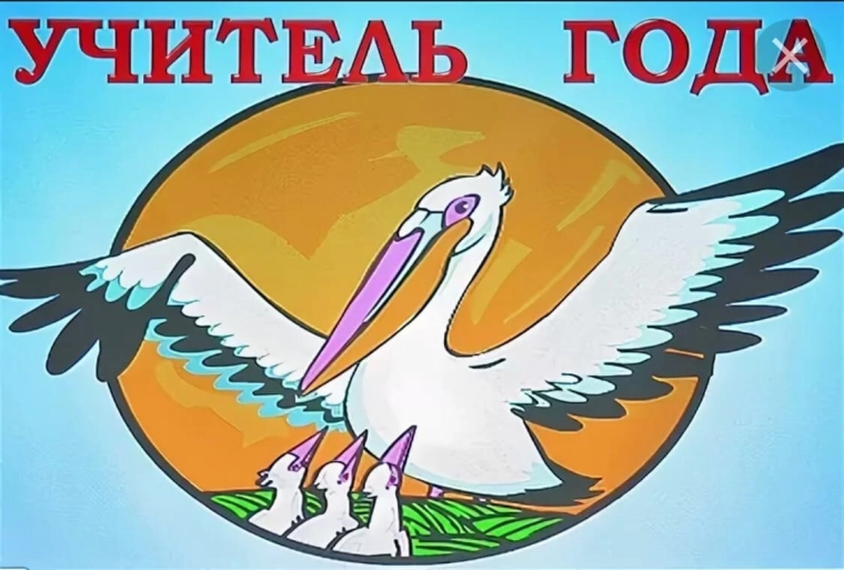 Конкурс "Учитель года".
