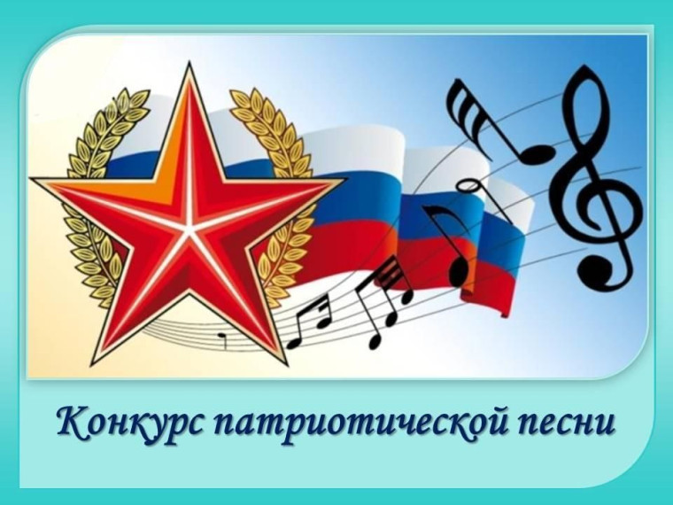 Конкурс Патриотической песни.