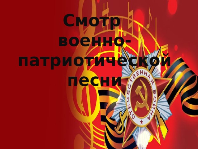 Смотр патриотической песни.