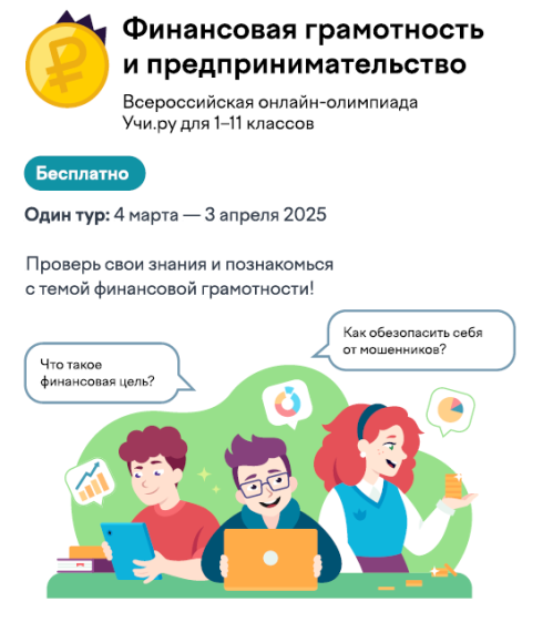 Олимпиада "Финансовая грамотность и предпринимательство"..